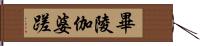 畢陵伽婆蹉 Hand Scroll