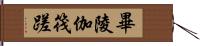 畢陵伽筏蹉 Hand Scroll