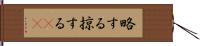 略する Hand Scroll
