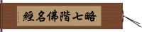 略七階佛名經 Hand Scroll