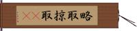 略取 Hand Scroll