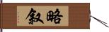 略叙 Hand Scroll