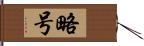 略号 Hand Scroll