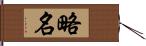 略名 Hand Scroll