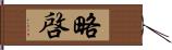 略啓 Hand Scroll