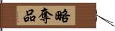 略奪品 Hand Scroll