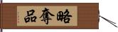 略奪品 Hand Scroll