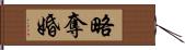 略奪婚 Hand Scroll