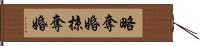 略奪婚 Hand Scroll