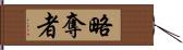 略奪者 Hand Scroll