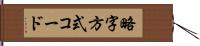 略字方式コード Hand Scroll