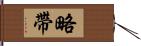 略帶 Hand Scroll