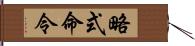 略式命令 Hand Scroll