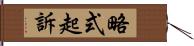 略式起訴 Hand Scroll