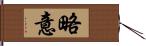 略意 Hand Scroll