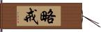 略戒 Hand Scroll