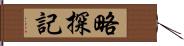 略探記 Hand Scroll