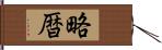 略暦 Hand Scroll