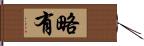 略有 Hand Scroll