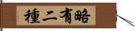 略有二種 Hand Scroll