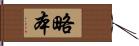 略本 Hand Scroll