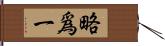 略爲一 Hand Scroll