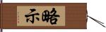 略示 Hand Scroll