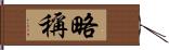 略稱 Hand Scroll