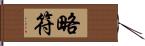 略符 Hand Scroll