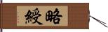 略綬 Hand Scroll