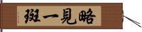 略見一斑 Hand Scroll