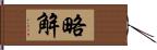 略解 Hand Scroll