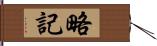 略記 Hand Scroll