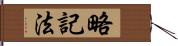 略記法 Hand Scroll