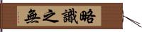 略識之無 Hand Scroll