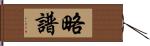 略譜 Hand Scroll