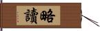 略讀 Hand Scroll