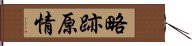 略跡原情 Hand Scroll