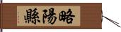 略陽縣 Hand Scroll