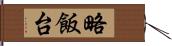 略飯台 Hand Scroll