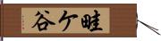 畦ケ谷 Hand Scroll