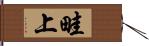 畦上 Hand Scroll