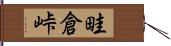 畦倉峠 Hand Scroll