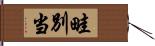 畦別当 Hand Scroll