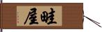 畦屋 Hand Scroll