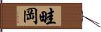 畦岡 Hand Scroll