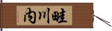 畦川内 Hand Scroll