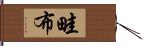 畦布 Hand Scroll