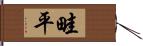 畦平 Hand Scroll