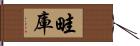 畦庫 Hand Scroll
